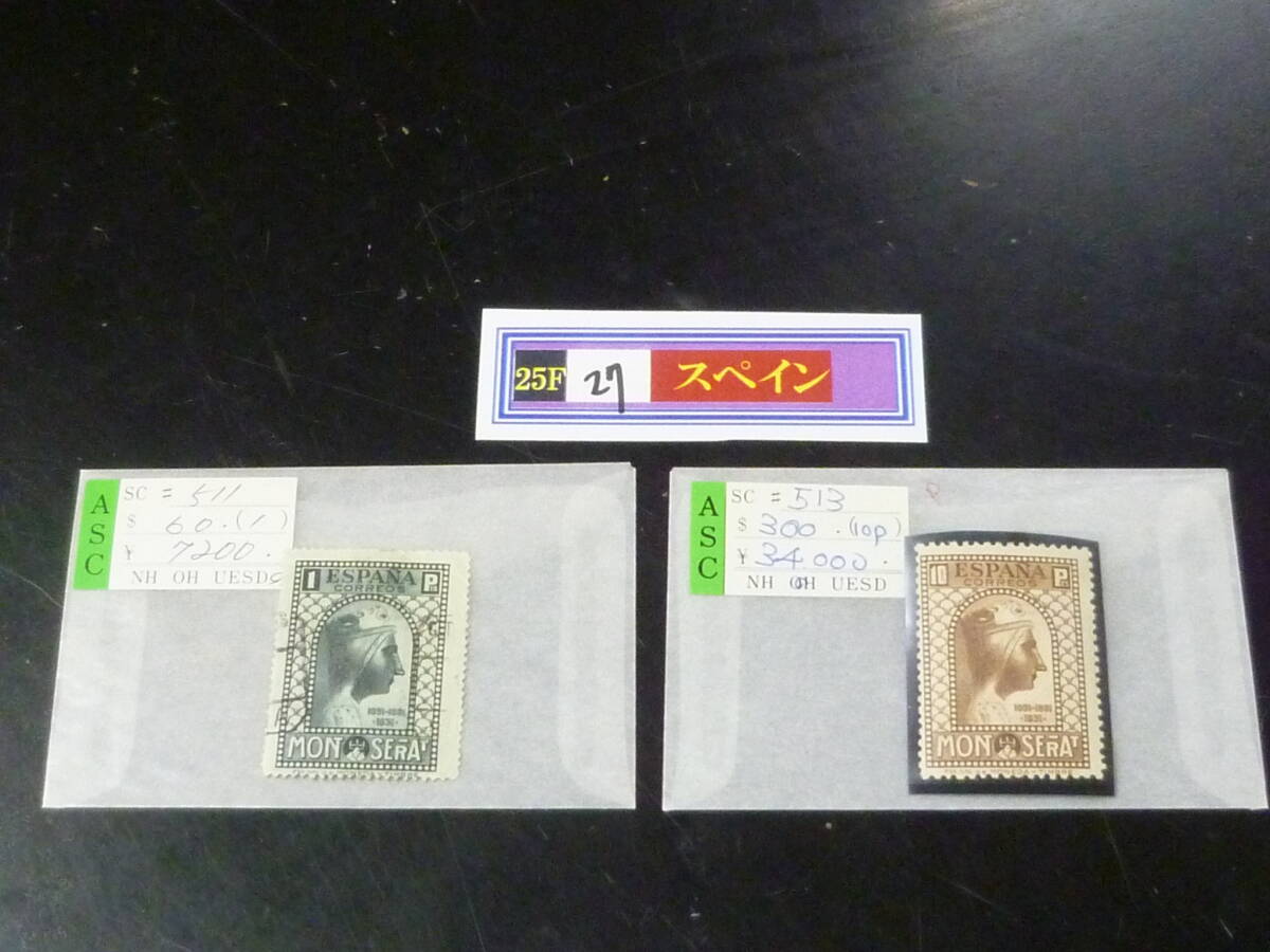 25F M №27 スペイン切手 1931年 SC#511・513 計2種 未使用OH・使用済 【店頭小売価格 41,200円】拍卖