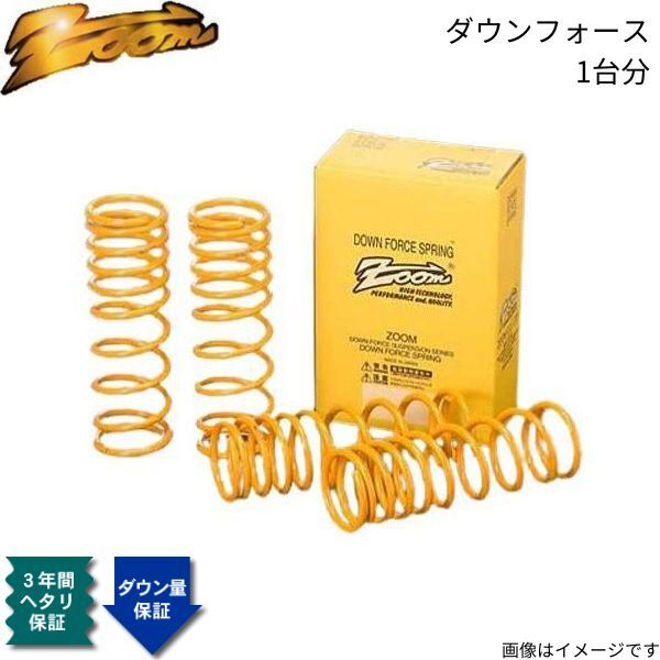 ダウンサス C4 B5RFJ ズーム ダウンフォース シトロエン 2004/11~2010/12 RFJ 2.0L 1台分 ZCI004004SDF拍卖