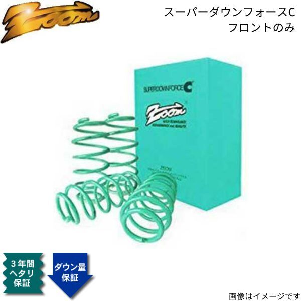 ダウンサス ZX N2LF ズーム スーパーダウンフォースC シトロエン 1991/09~ LF 1.8L フロント ZCI007003FDC拍卖