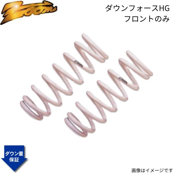ダウンサス C4(B7) B75F02 ズーム ダウンフォースHG シトロエン 2010/10~ 5F02 1.6L フロント拍卖