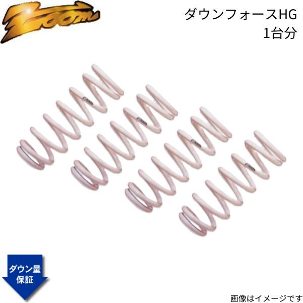 ダウンサス C4 B55FT ズーム ダウンフォースHG シトロエン 2004/11~2010/12 5FT 1.6L 1台分 ZCI004001SHG拍卖