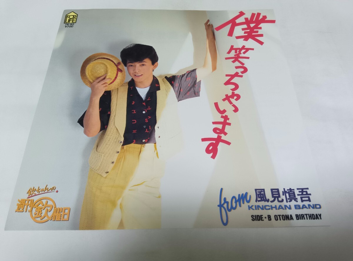 【EPレコード】 僕笑っちゃいます 風見慎吾拍卖