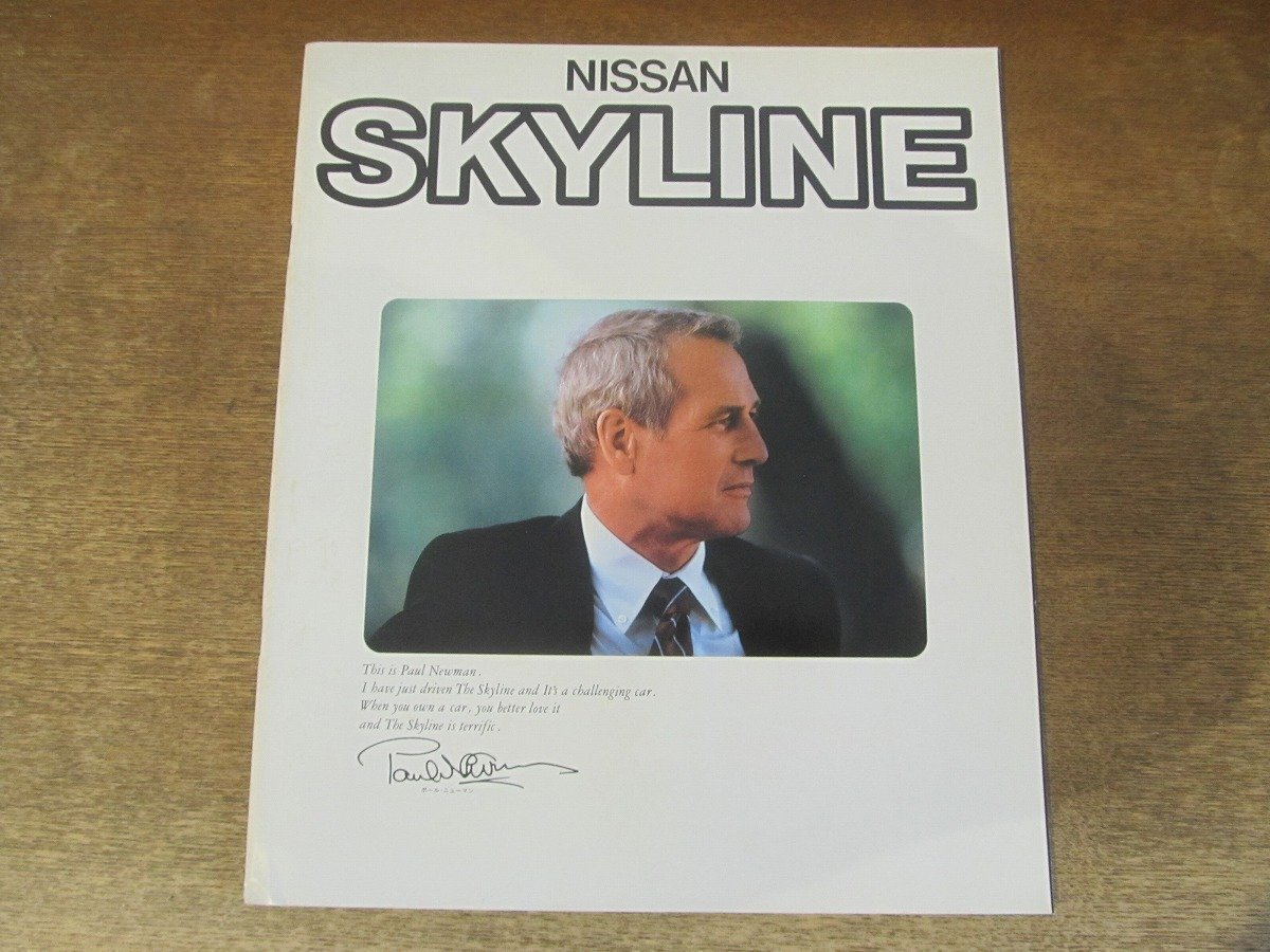 2412MK●カタログ「日産 NISSAN SKYLINE スカイライン」1981昭和56.8●R30型/セダン/ハードトップ/ポール・ニューマン拍卖