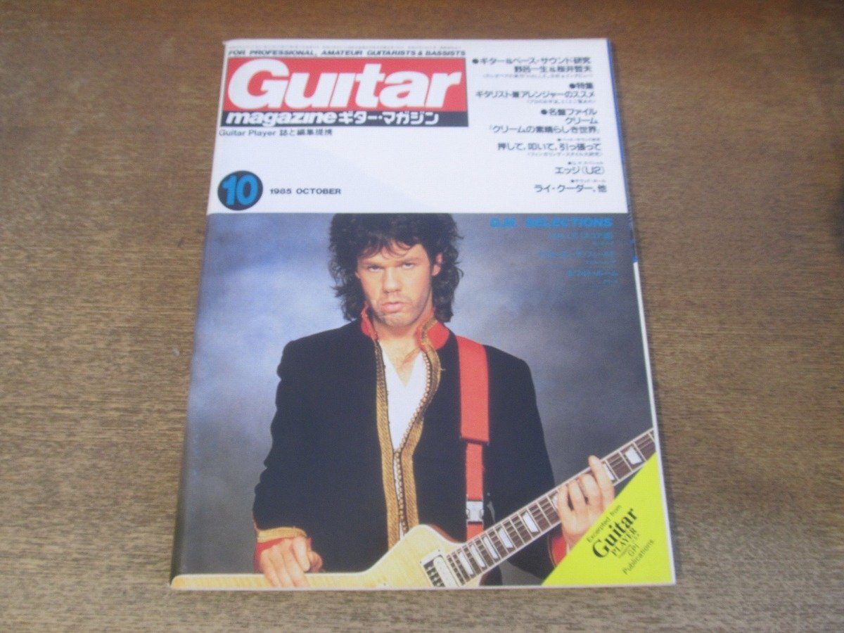 2412ND●ギター・マガジン 1985.10●表紙 ゲイリー・ムーア/野呂一生&桜井哲夫/エッジ(U2)/ナニワ・エキスプレス/ライ・クーダー拍卖
