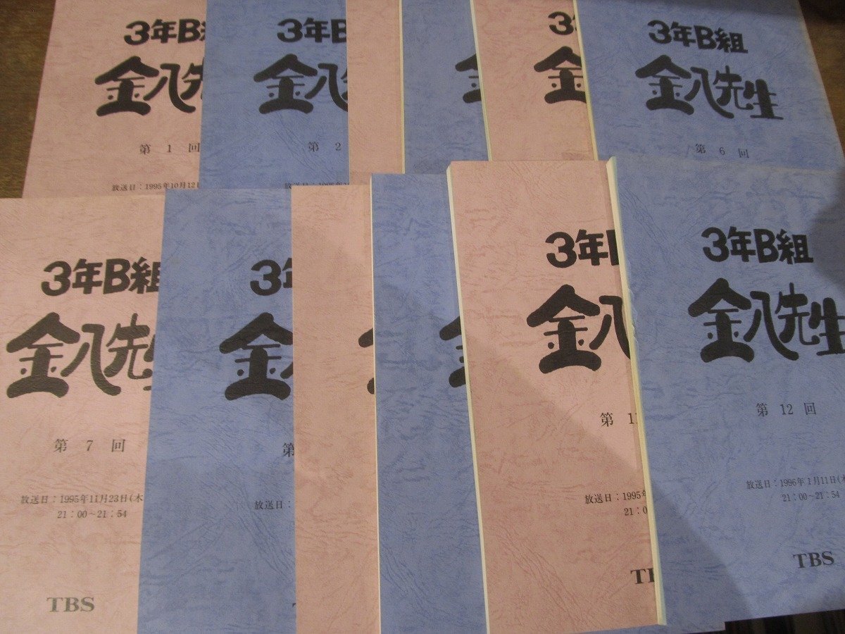 2412MK●ドラマ台本セット「3年B組金八先生(第4シリーズ/1995年度)」第1回~第23回最終回までの全話セット(十五歳の母と父 ほか)/武田鉄矢拍卖