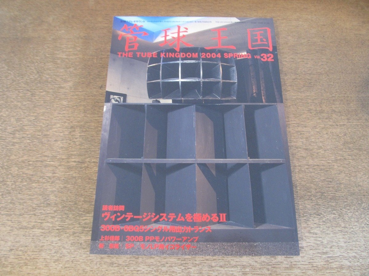 2412ND●管球王国 別冊ステレオサウンド 32/2004.春●ヴィンテージシステムを極めるⅡ/300B・6BQ5シングル用出力トランス聴き比べ拍卖
