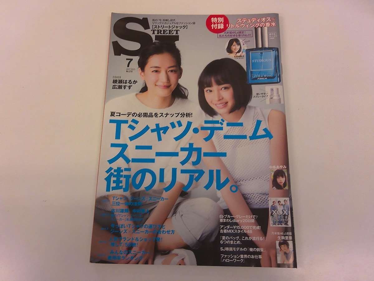 2412MY●SJ ストリートジャック 2015.7●表紙: 綾瀬はるか・広瀬すず/中条あやみ/生駒里奈/古川雄輝/中村隼人/特別付録なし拍卖