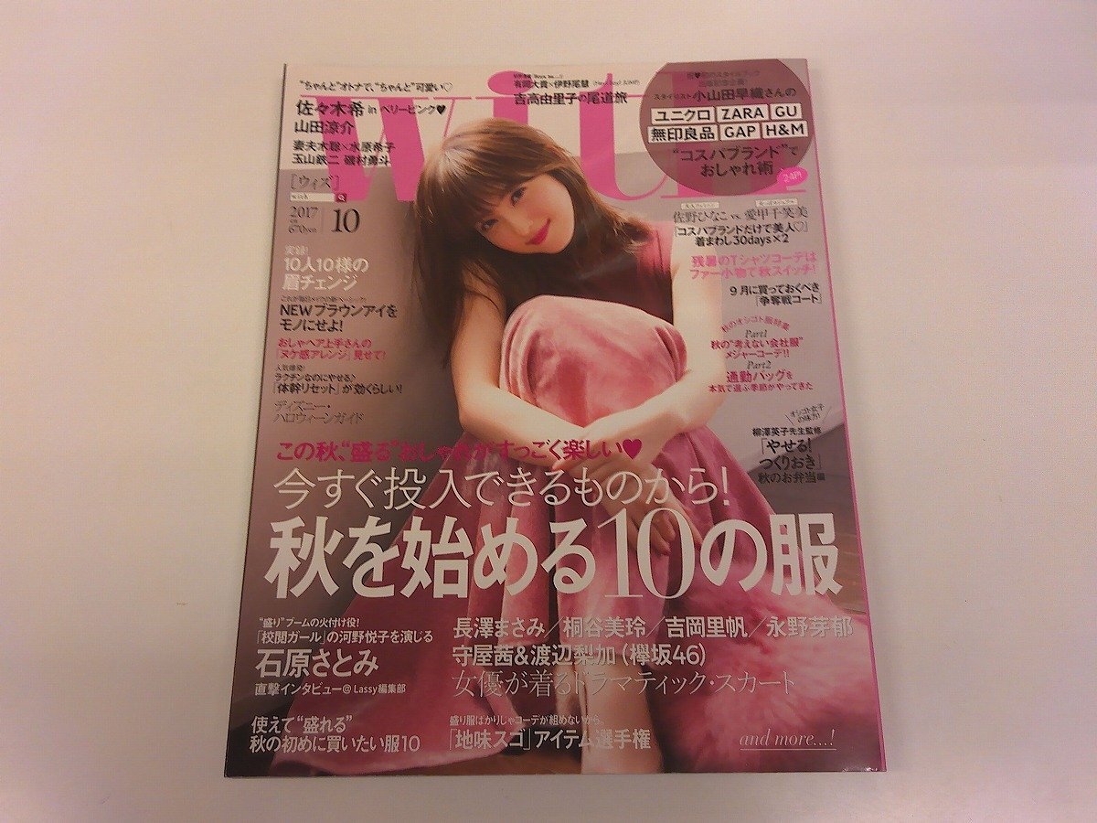 2412WO●with ウィズ 447/2017.10●表紙:佐々木希/石原さとみ/長澤まさみ/桐谷美玲/吉岡里帆/永野芽郁/守屋茜&渡辺梨加/吉高由里子拍卖