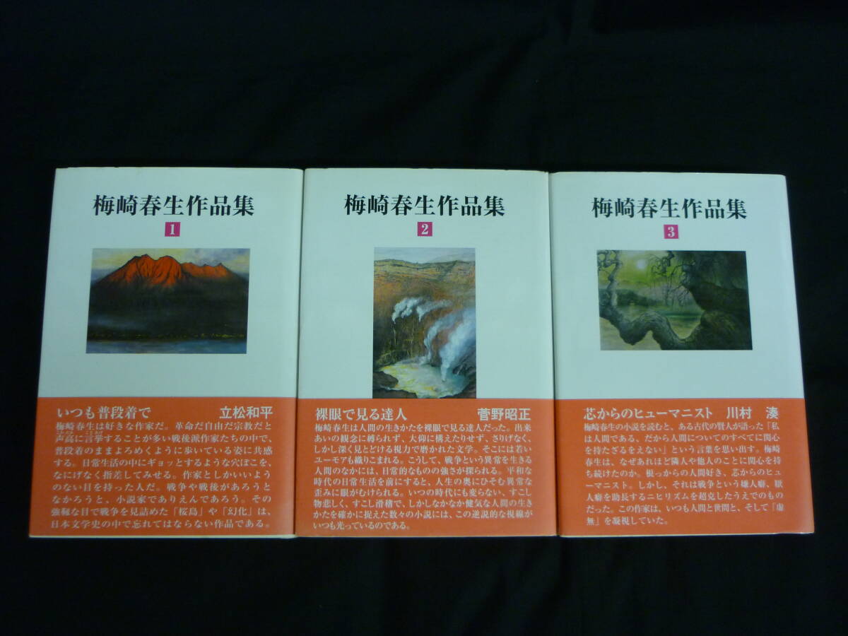 梅崎春生作品集【全3巻セット】沖積舎★平成15年★初版帯付き■24T拍卖