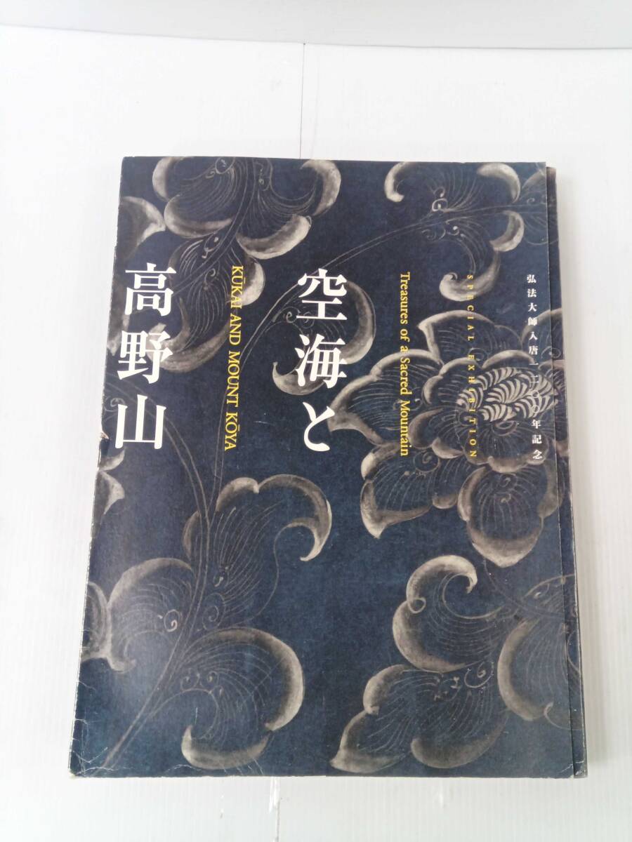 弘法大師入唐一二〇〇年記念 空海と高野山 2003~2004 241224拍卖
