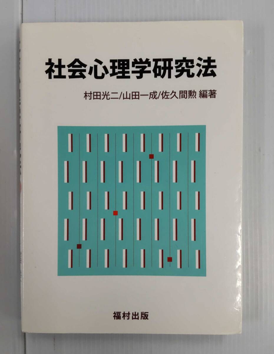 社会心理学研究法 心理学 入門書 241204拍卖