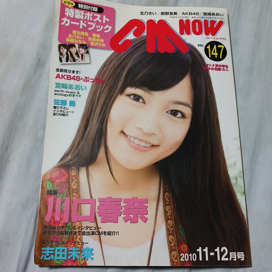レア CM NOW 2010年 11~12月号  シーエム ナウ 川口春奈特集  玄光社拍卖