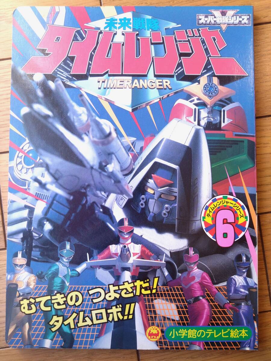 【未来戦隊タイムレンジャー6 むてきのつよさだ!タイムロボ!!のまき(全18ページ)】小学館のテレビ絵本(平成12年初版)拍卖