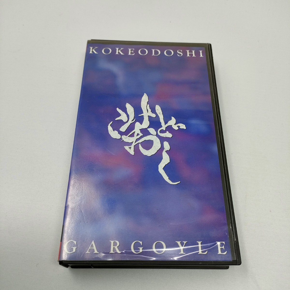 GARGOYLE こけおどし VHS ビデオテープ ガーゴイル 即決 送料込み拍卖