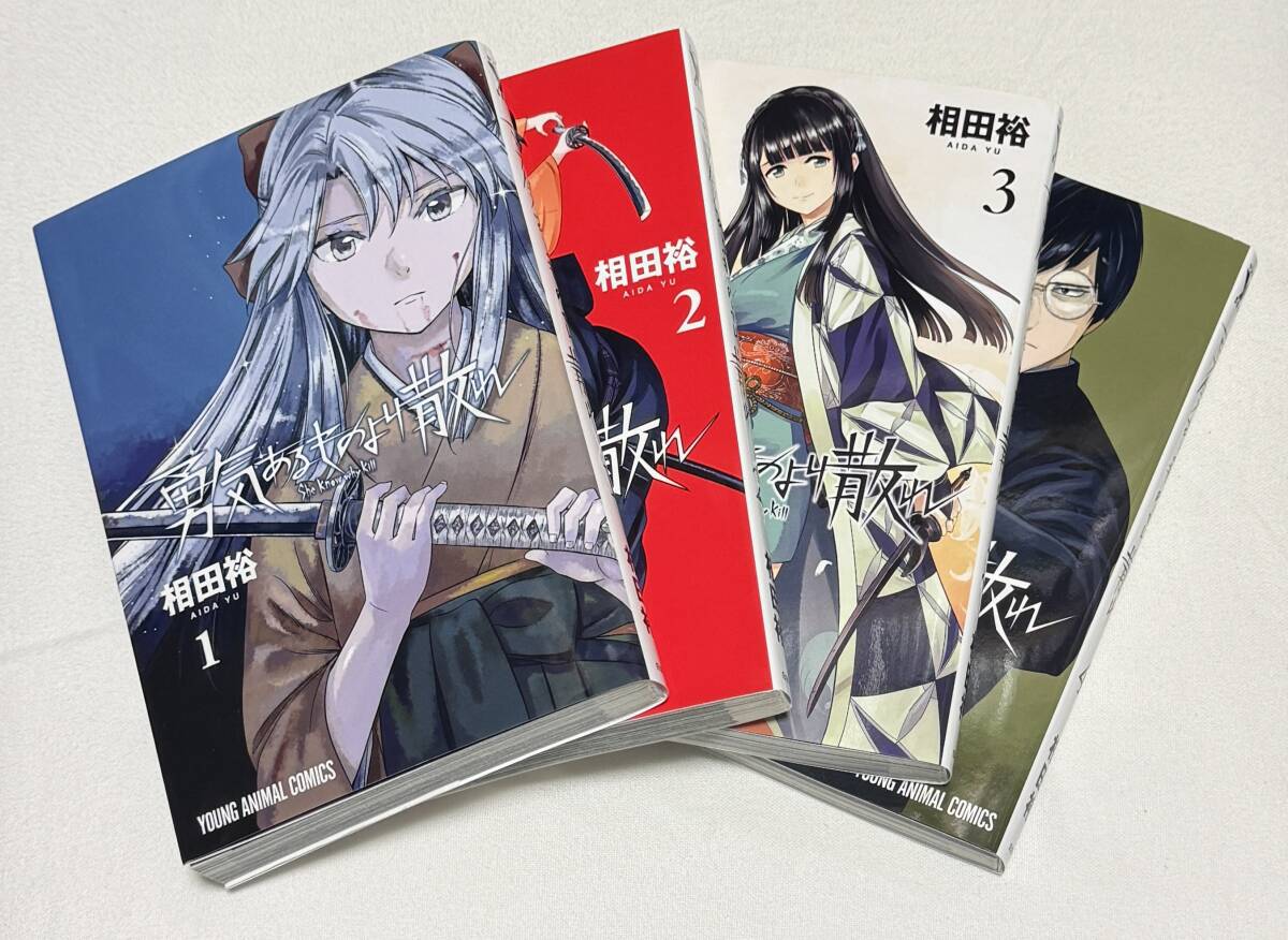 【勇気あるものより散れ】コミック1巻~4巻セット(ヤングアニマルコミックス、著:相田 裕)拍卖