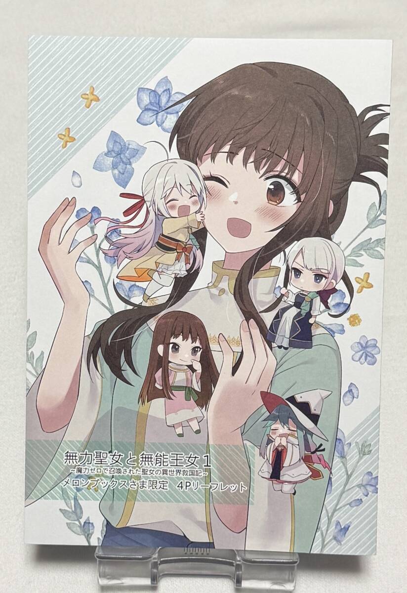 【無力聖女と無能王女~魔力ゼロで召喚された聖女の異世界救国記~】コミック特典リーフレット拍卖