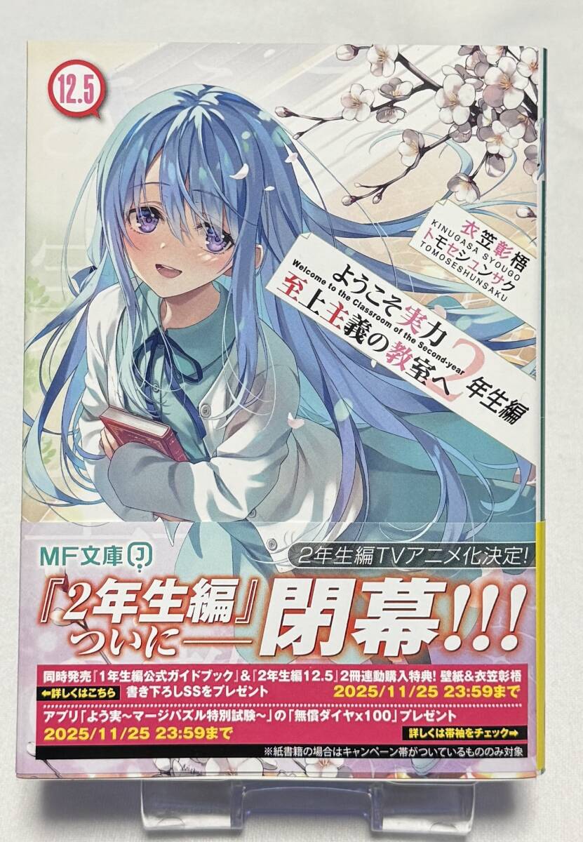 【ようこそ実力至上主義の教室へ】2年生編12.5巻(MF文庫J、 衣笠彰梧 (原作)、トモセ シュンサク (イラスト))拍卖