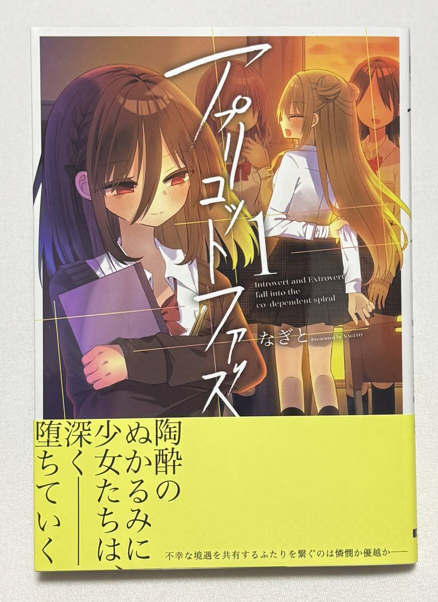 【アプリコットファズ】コミック1巻(電撃コミックスNEXT、なぎと (著))拍卖