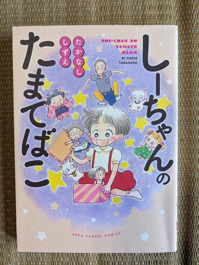 コミック しーちゃんのたまてばこ たかなししずえ拍卖