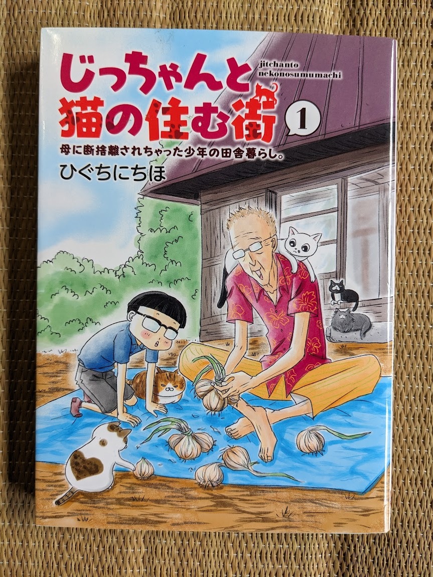 ☆猫コミック じっちゃんと猫の住む街第1巻 拍卖