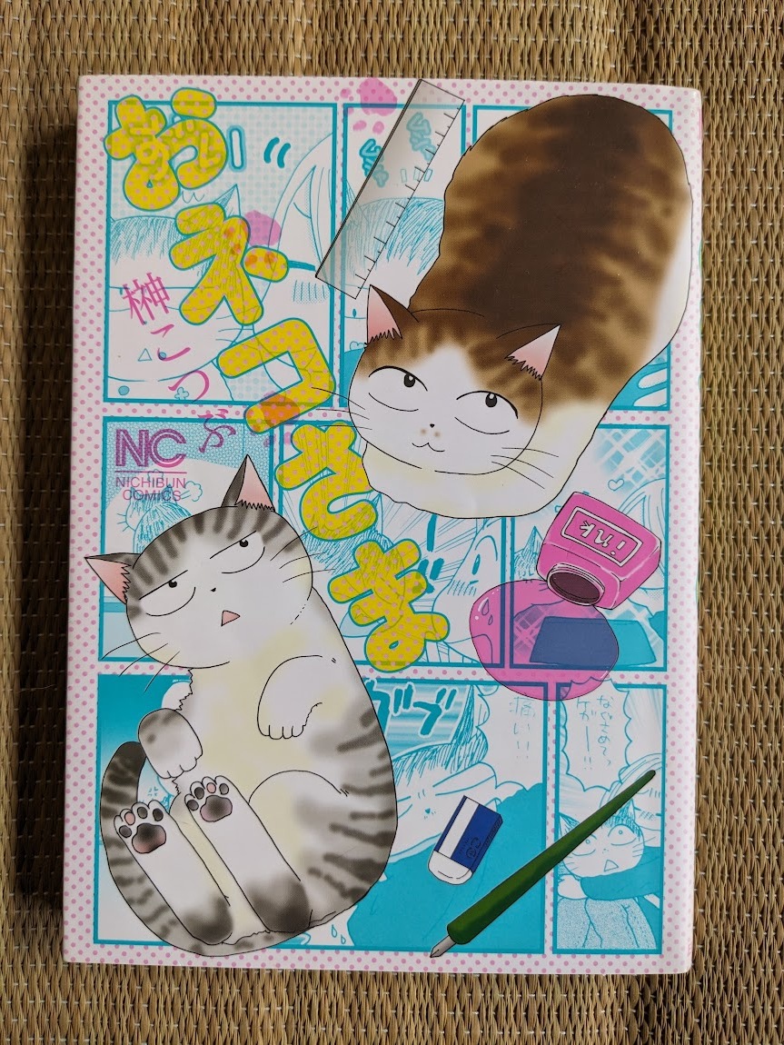 ☆猫コミック おネコさま拍卖