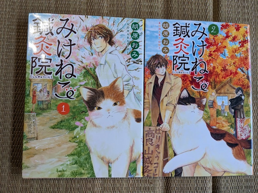 ☆ネコパンチコミック みけねこ鍼灸院第1~2巻拍卖