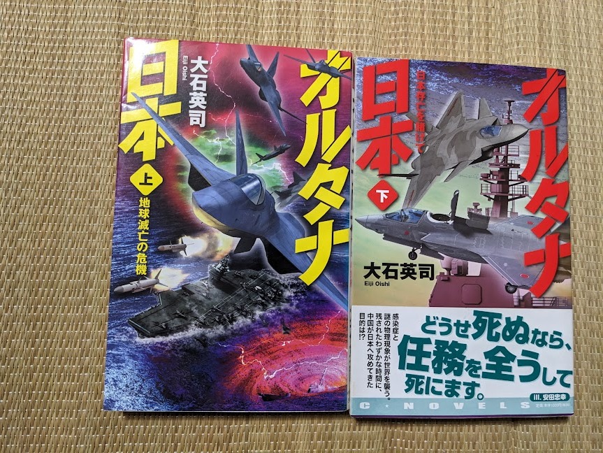 ☆Cノベルス オルタナ日本全2巻 大石英司拍卖