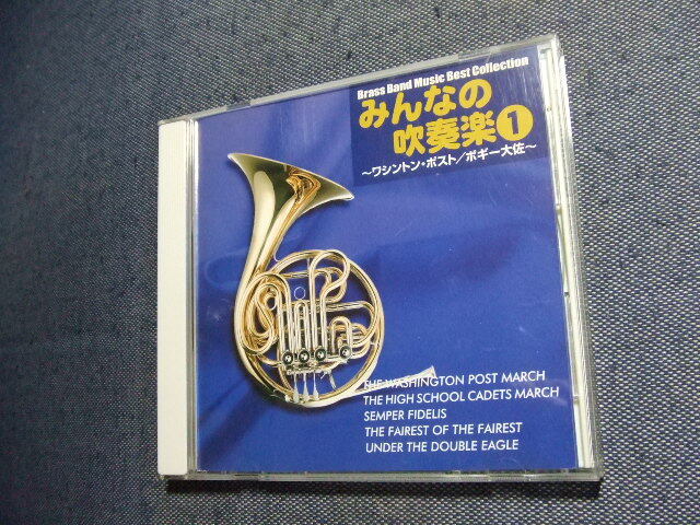 23音質処理CD★吹奏楽/航空自衛隊航空中央音楽隊他 ワシントン・ポスト★8枚まで同梱送料160円★改善度、多分世界一 邦その他拍卖