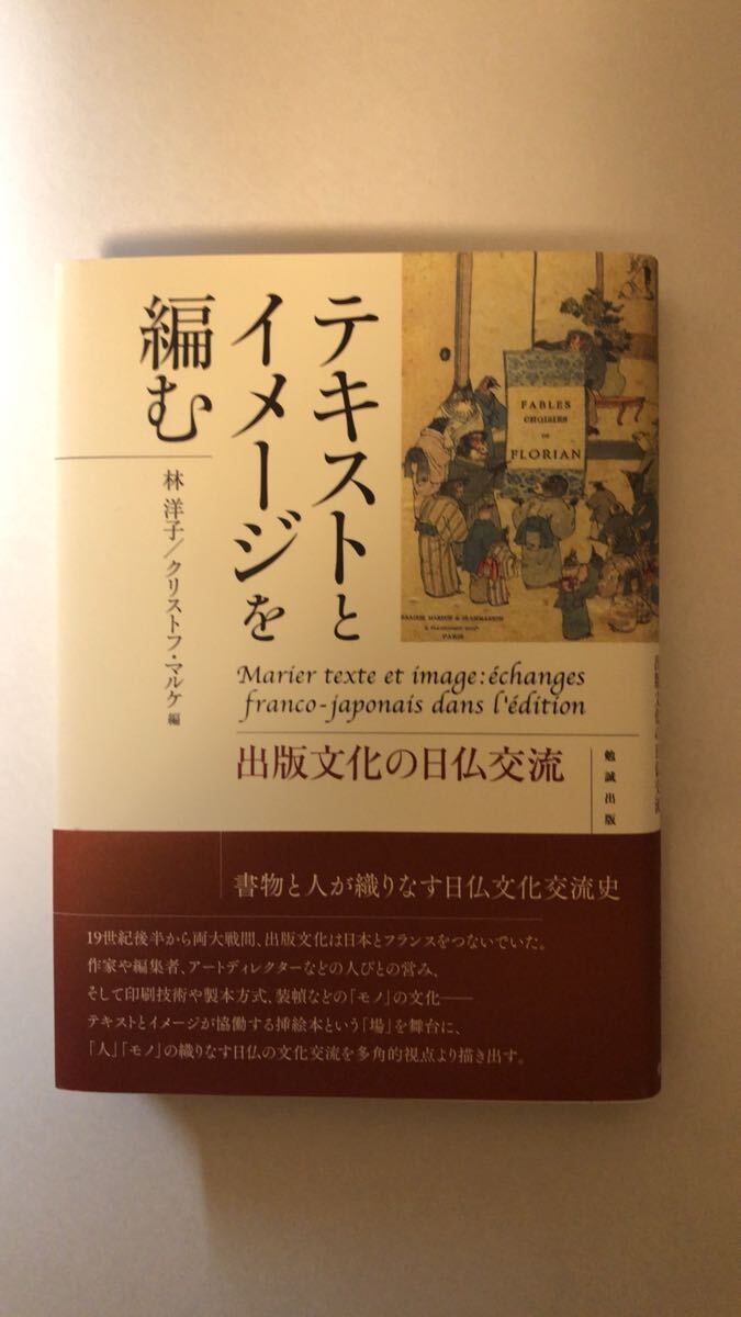 スポンサー 林 洋子 他1名テキストとイメージを編む 出版文化の日仏交流拍卖