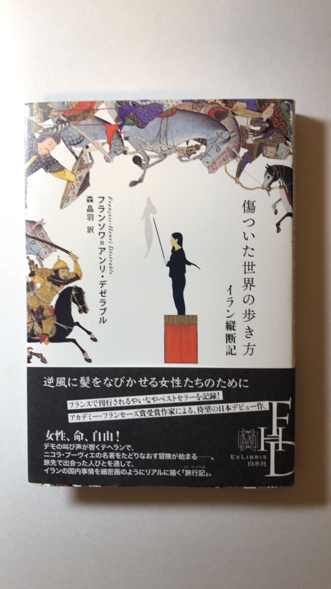 フランソワ=アンリ・デゼラブル 他1名傷ついた世界の歩き方:イラン縦断記 (エクス・リブリス拍卖