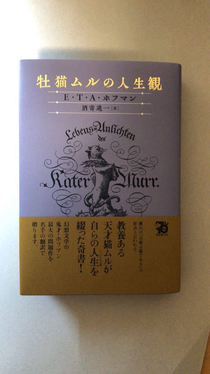 E・T・A・ホフマン 他1名牡猫ムルの人生観拍卖