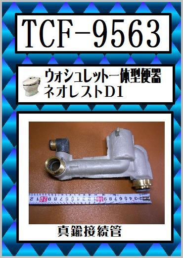 TCF-9563 ネオレストD1 真鍮製接続管 希少パーツ ウォシュレット TOTO まだ使える 修理 交換 parts拍卖