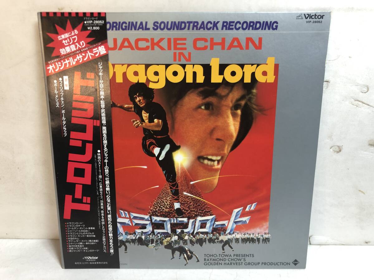41227S 美盤 帯付12inch LP★ジャッキー・チェン/ドラゴンロード/DRAGON LORD/AN ORIGINAL SOUNDTRACK RECORDING★VIP-28052拍卖