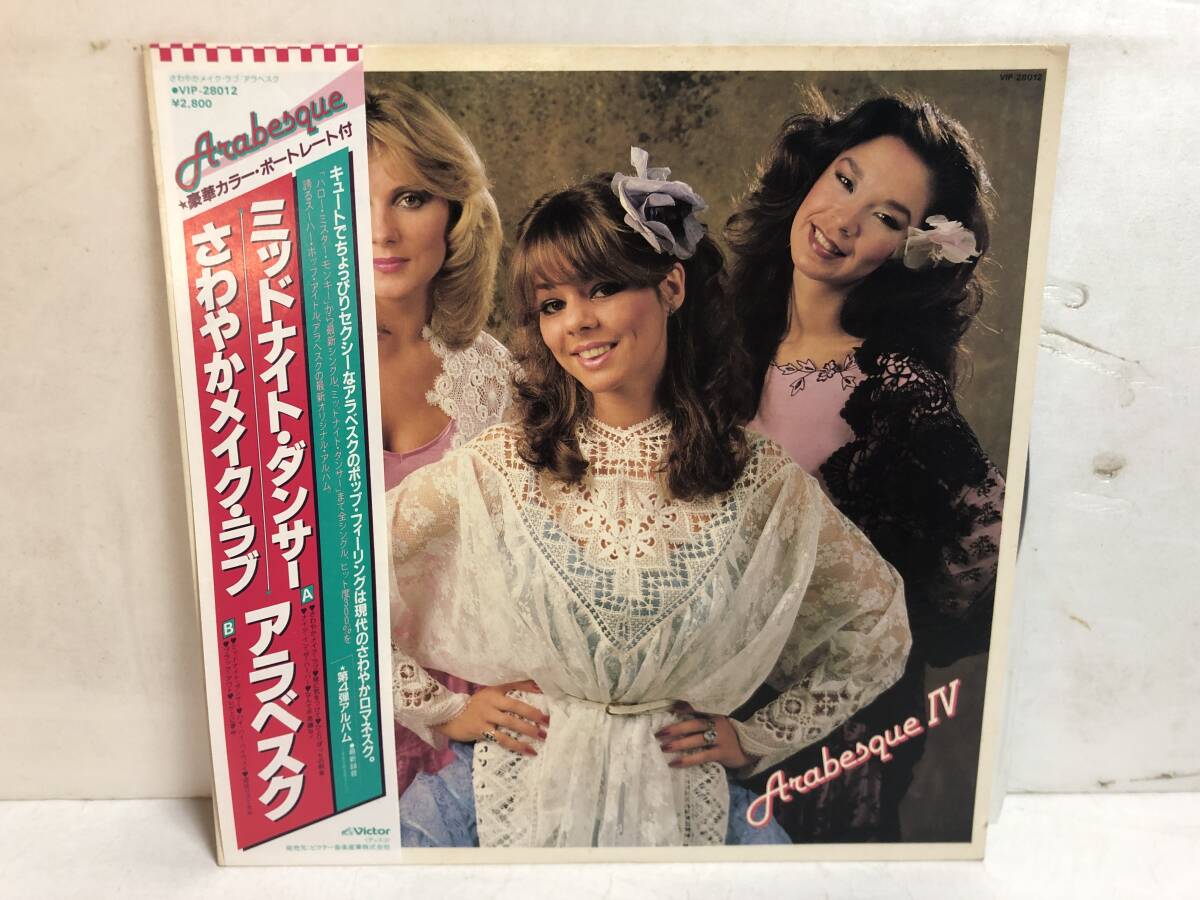 41227S 帯付12inch LP★アラベスク/ARABESQUE Ⅳ★VIP-28012拍卖