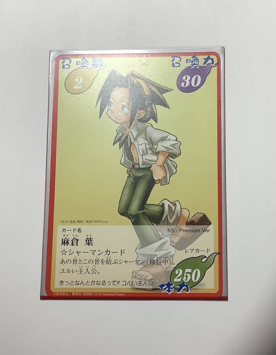 ★☆★シャーマンキング CARD GAME 超・占事略決 麻倉 葉 1/5 Premium ver 赤枠レアカード 貴重 オマケ付★☆★拍卖