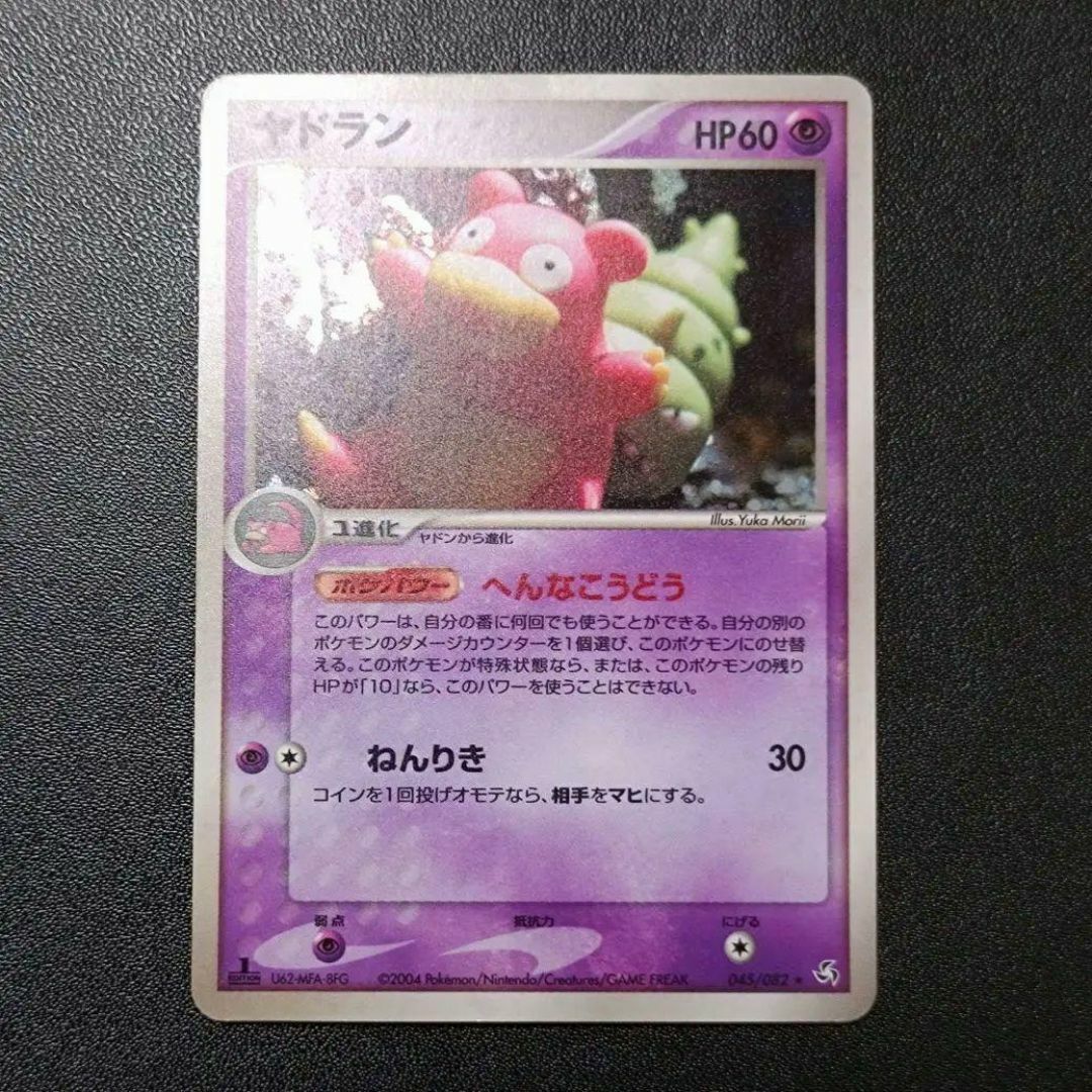 ヤドラン ★ 拡張パック 伝説の飛翔 045/082 1st拍卖