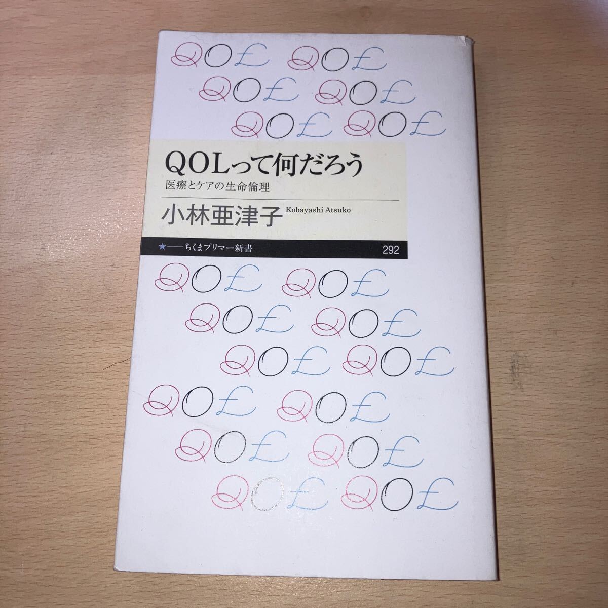 QOLって何だろう (ちくまプリマー新書) 小林 亜津子 (著)拍卖