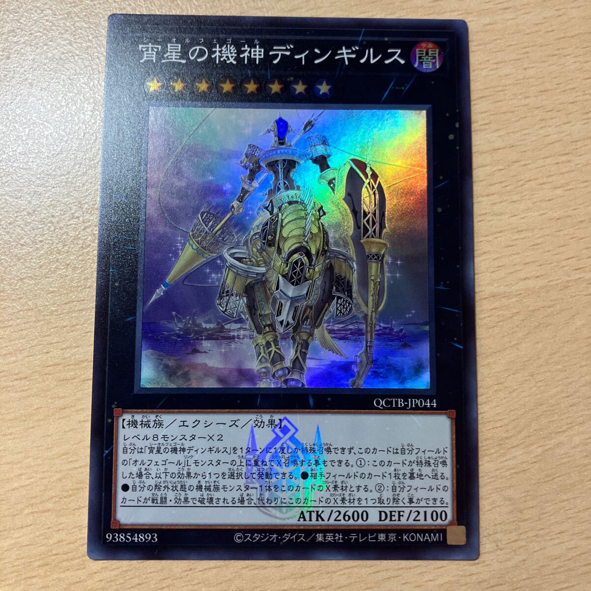 遊戯王 シングル 新品 第12期/QCTB-JP044 宵星の機神ディンギルス【スーパーレア】拍卖