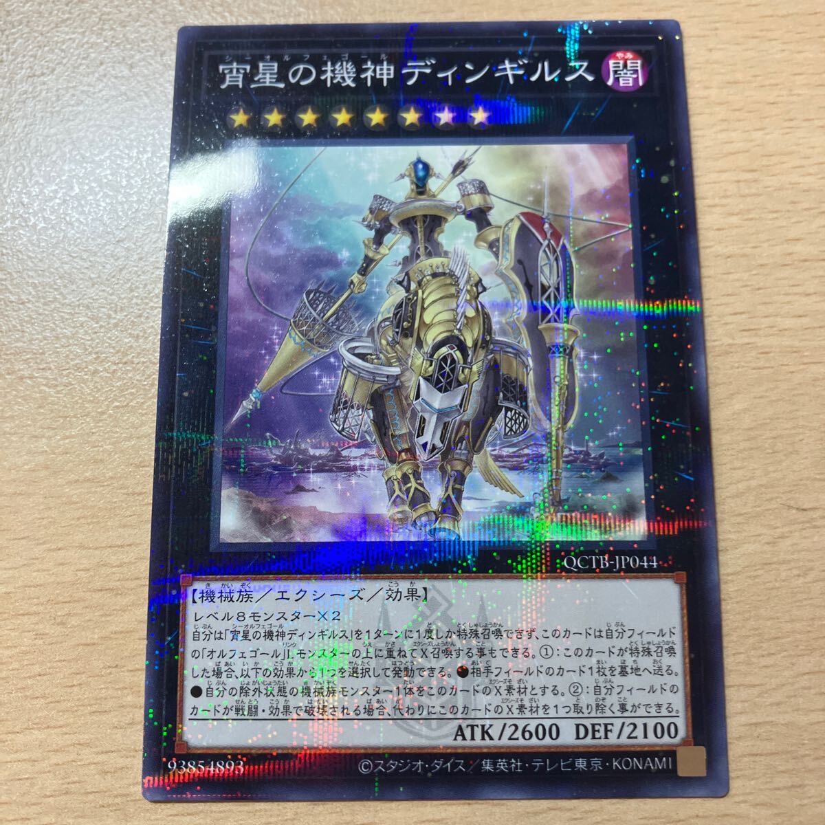 遊戯王 シングル 新品 第12期/QCTB-JP044 宵星の機神ディンギルス【ノーマルパラレル】拍卖