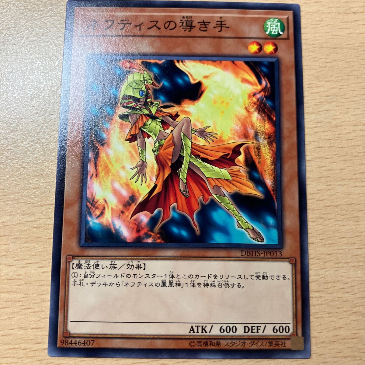 遊戯王 シングル 第10期/DBHS-JP013 ネフティスの導き手 拍卖