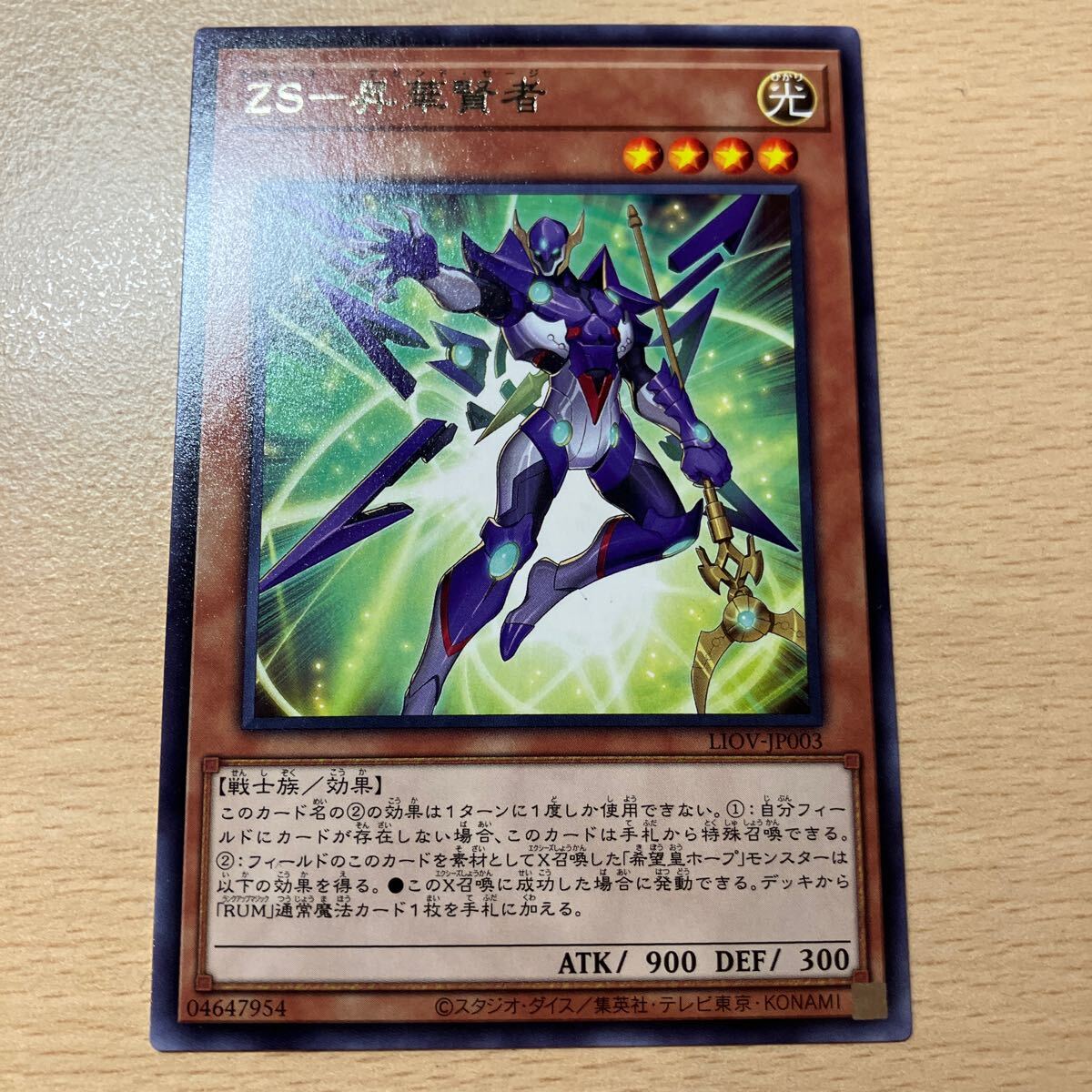 遊戯王 傷あり シングル 第11期/04弾/LIOV-JP003 ZS-昇華賢者 R拍卖