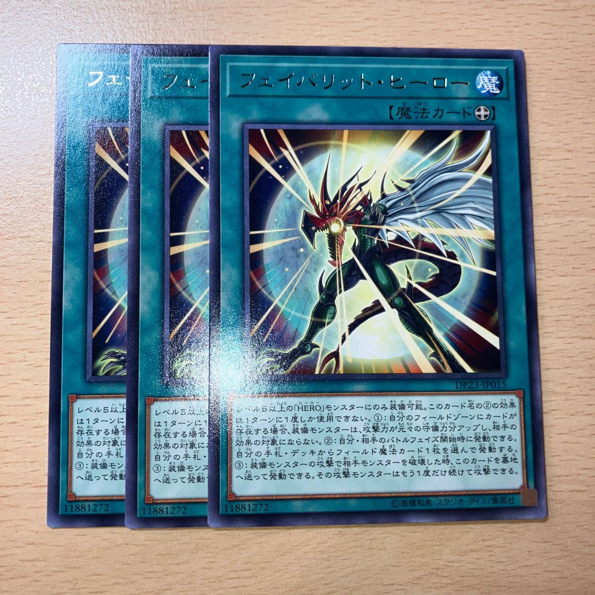 遊戯王 第10期/DP23-JP015 フェイバリット・ヒーロー R 三枚まとめ売り拍卖