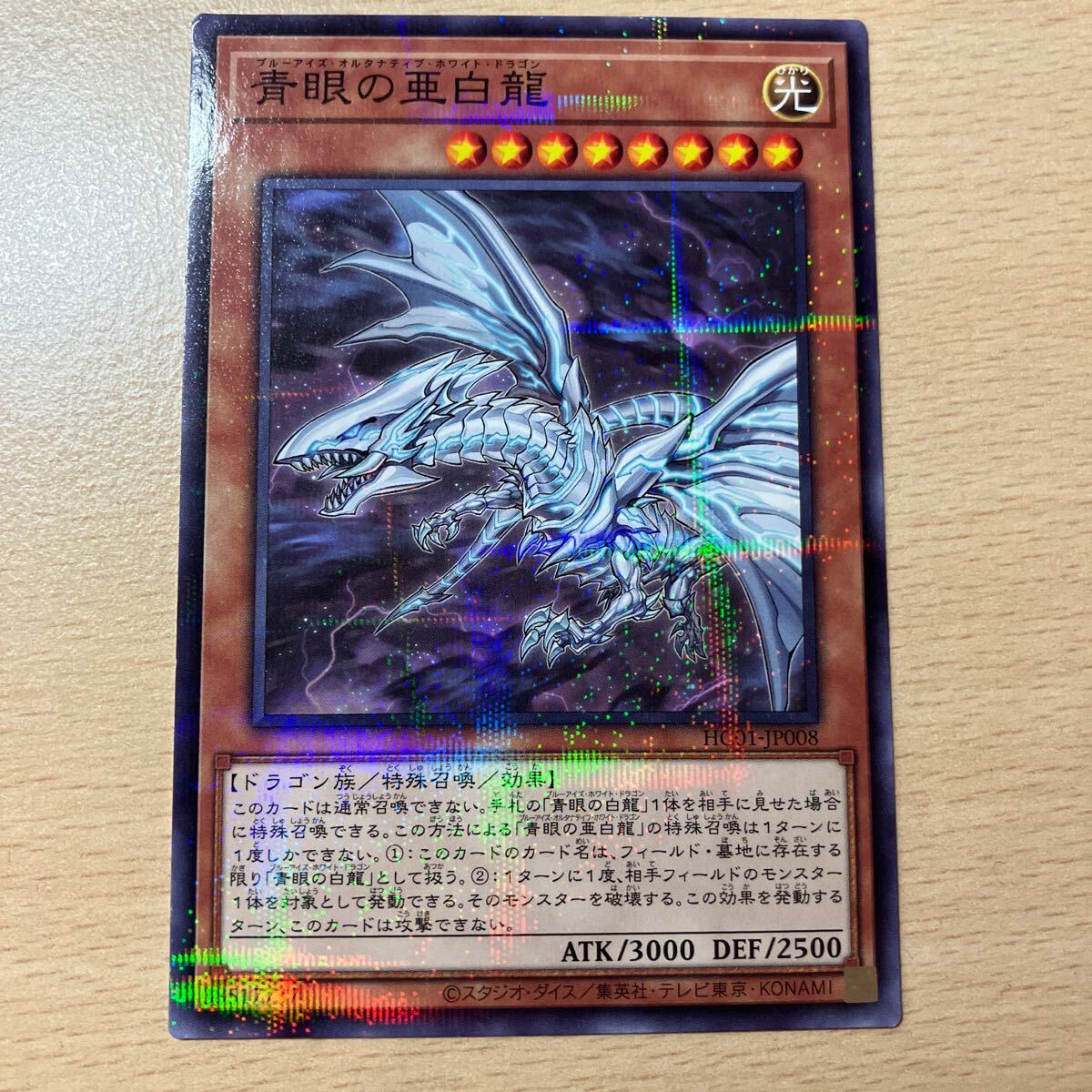 遊戯王 傷あり シングル 第11期/HC01-JP008 青眼の亜白龍【ノーマルパラレル】拍卖