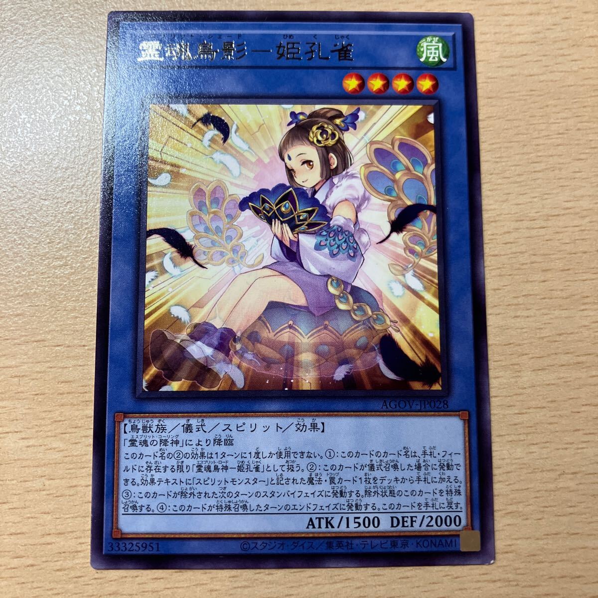 遊戯王 シングル 第12期/02弾/AGOV-JP028 霊魂鳥影-姫孔雀 R拍卖