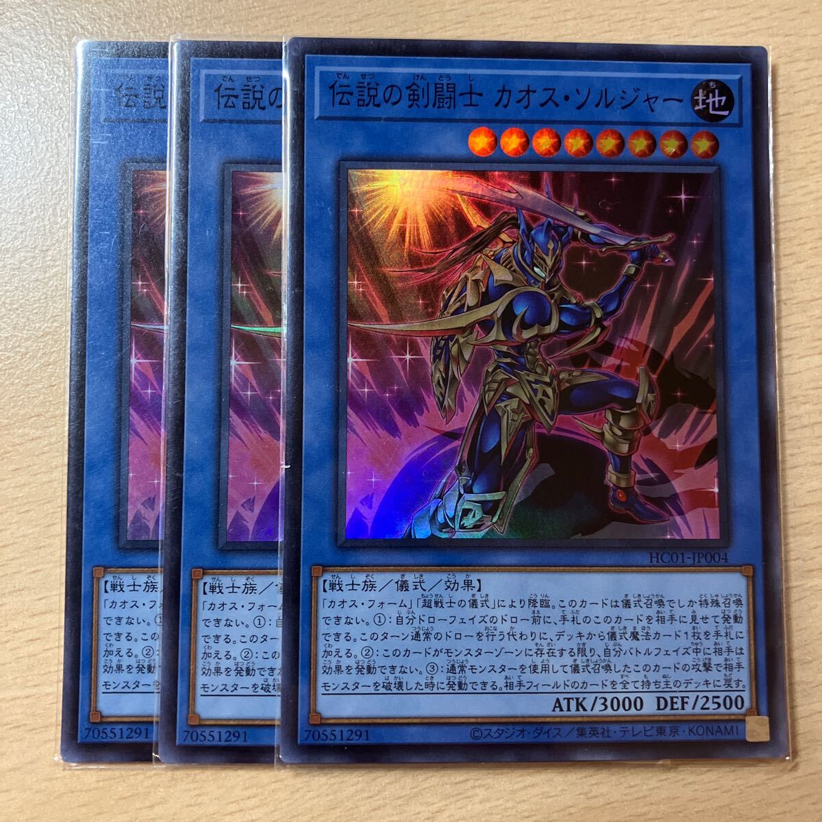 遊戯王 第11期/HC01-JP004 伝説の剣闘士 カオス・ソルジャー【スーパーレア】 三枚まとめ売り拍卖