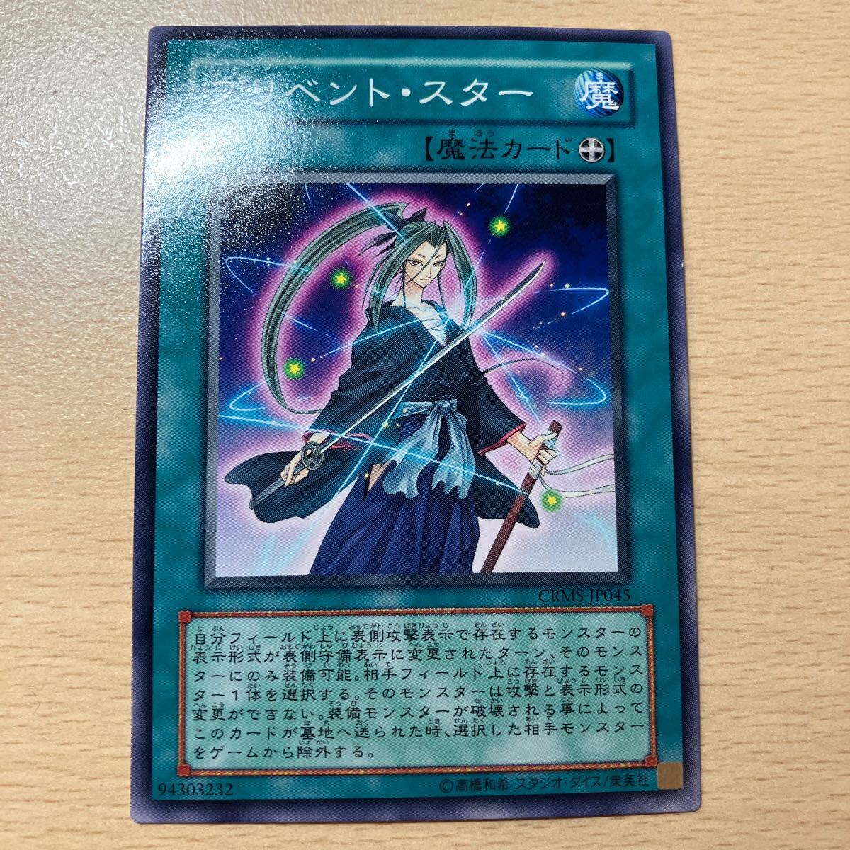 遊戯王 傷あり シングル 第6期/3弾/CRMS-JP045 プリベント・スター拍卖