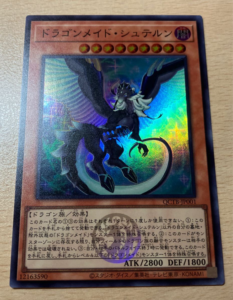 遊戯王 シングル 新品 第12期/QCTB-JP001 ドラゴンメイド・シュテルン【スーパーレア】拍卖