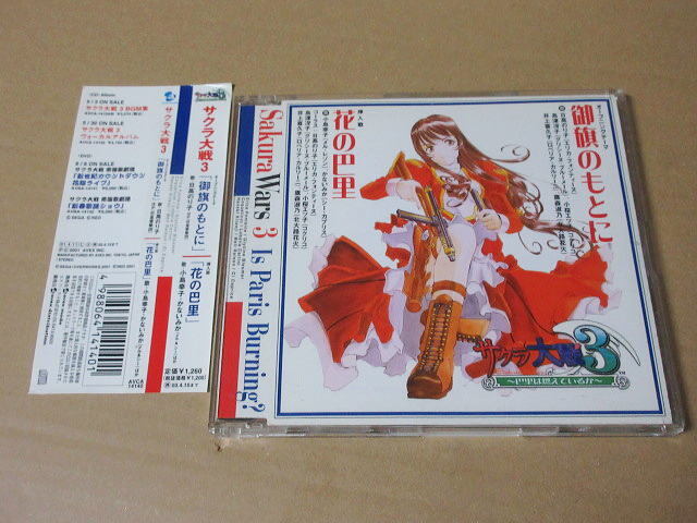 CD■ サクラ大戦3 御旗のもとに/花の巴里 ★ステッカー付!★  日高のり子 かないみか 小島幸子拍卖