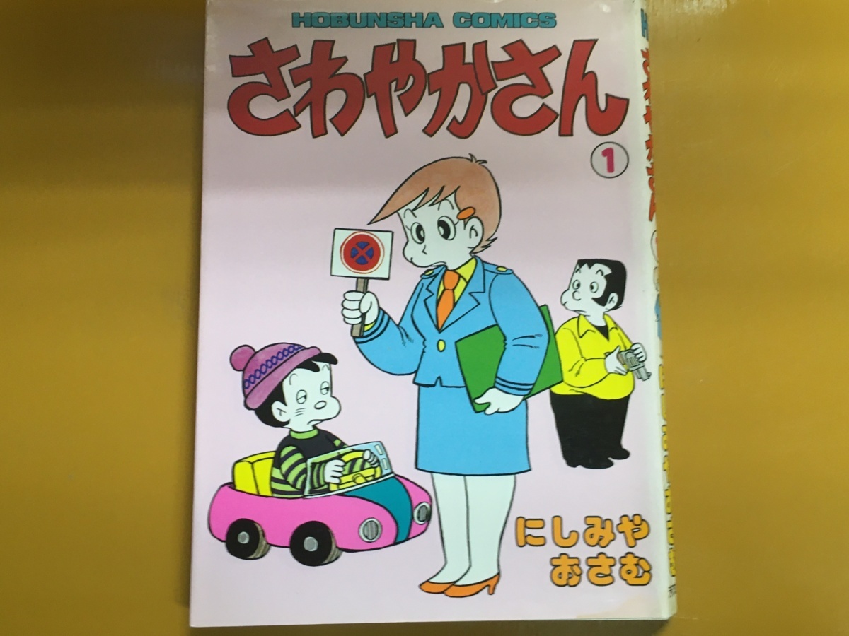 BK-B051 さわやかさん 1 にしみやおさむ 初版 芳文社コミックス拍卖