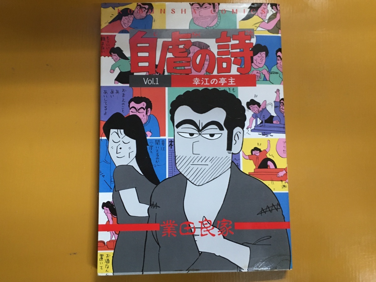 BK-B091 自虐の詩 VOL.1 幸江の亭主 業田良家 光文社コミック拍卖